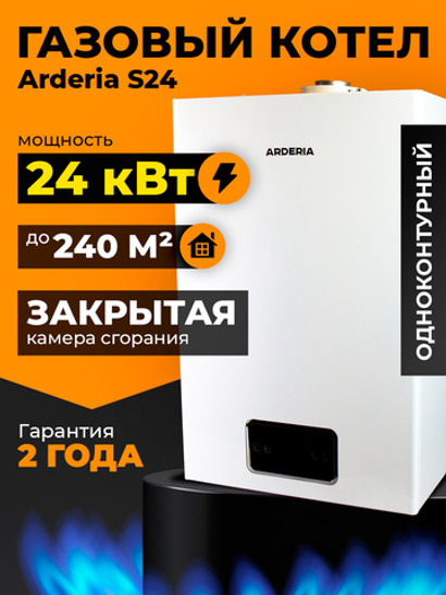 Газовый котел настенный Arderia S24 с закрытой камерой сгорания, 24 кВт, одноконтурный