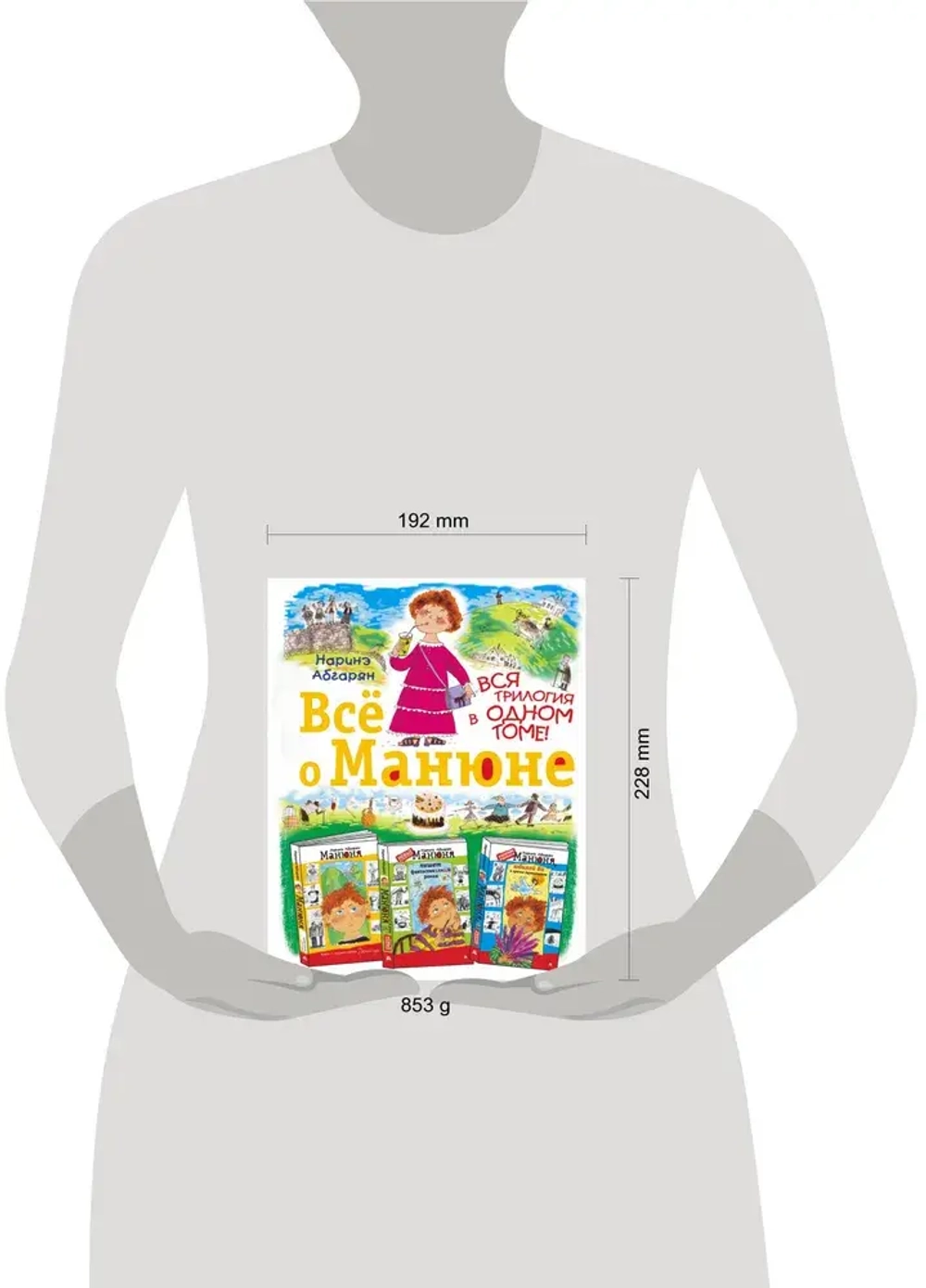 Всё о Манюне. Три книги в одной. Н. Абгарян