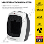 STEHER 2 кВт, тепловентилятор, металло-керамический нагревательный элемент (SVK-2000)