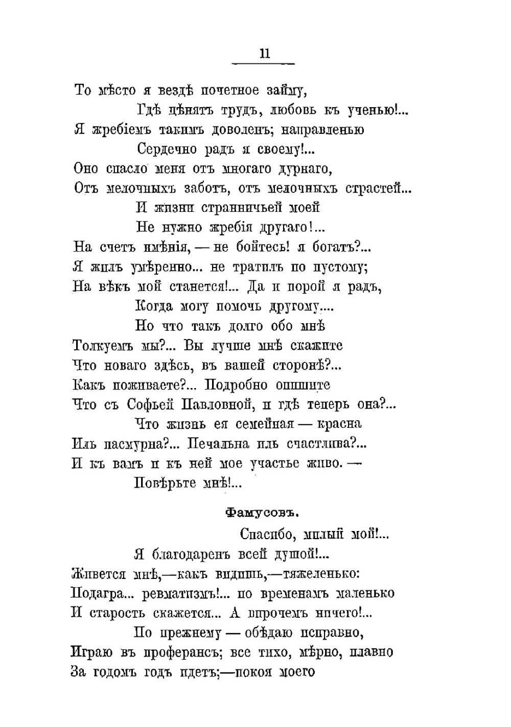 Возврат Чацкого в Москву. Продолжение комедии Грибоедова: "Горе от ума" | Ростопчина Евдокия Петровна