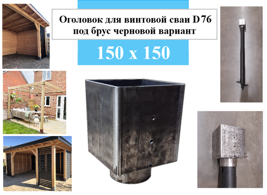 Оголовок для винтовой сваи D 76 под брус 150 х 150 черновой вариант