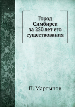 Город Симбирск за 250 лет его существования | П. Мартынов