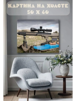 Картина на стену 40 X 50 Оружие