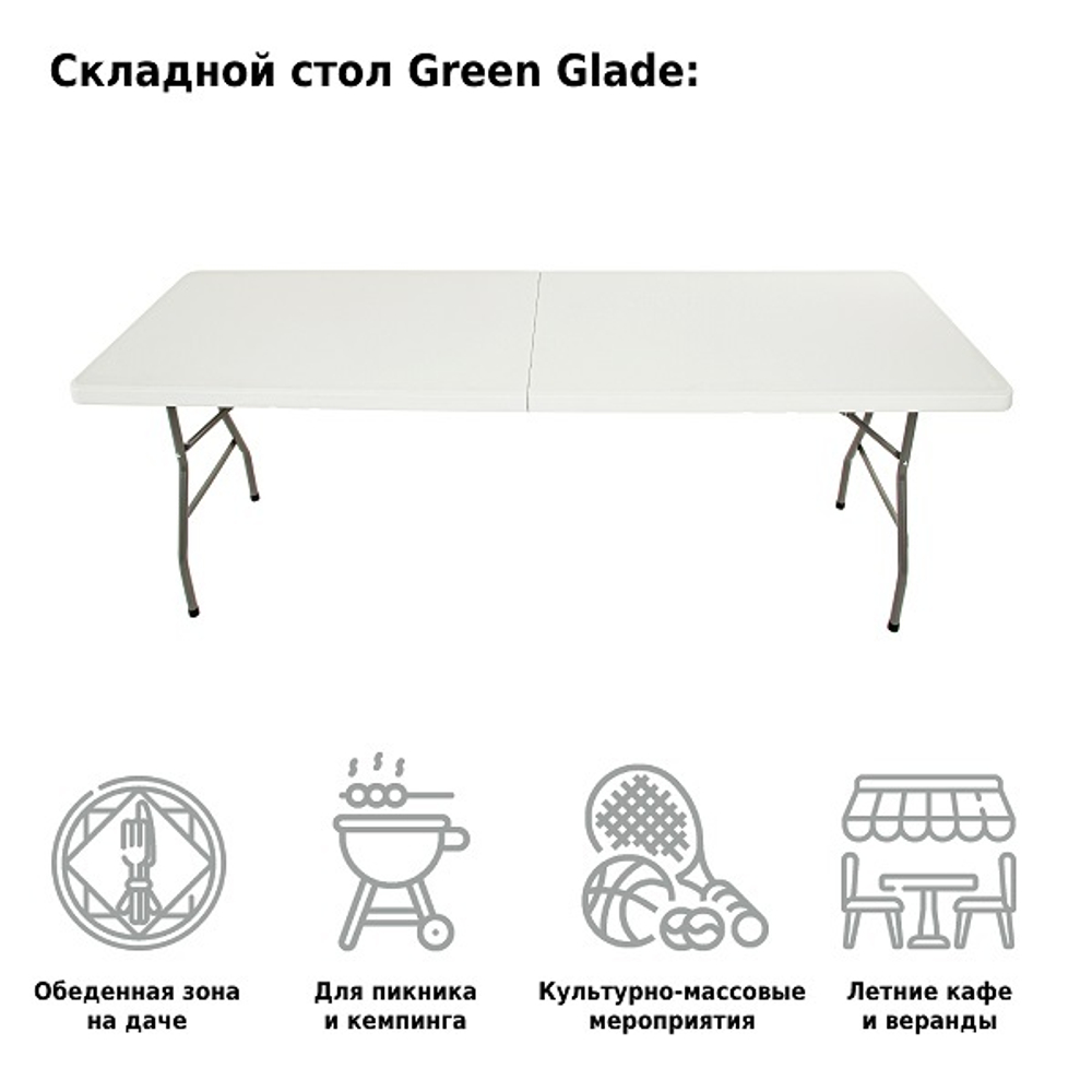 Стол садовый складной Green Glade F240