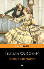 Воспитание чувств. Гюстав Флобер