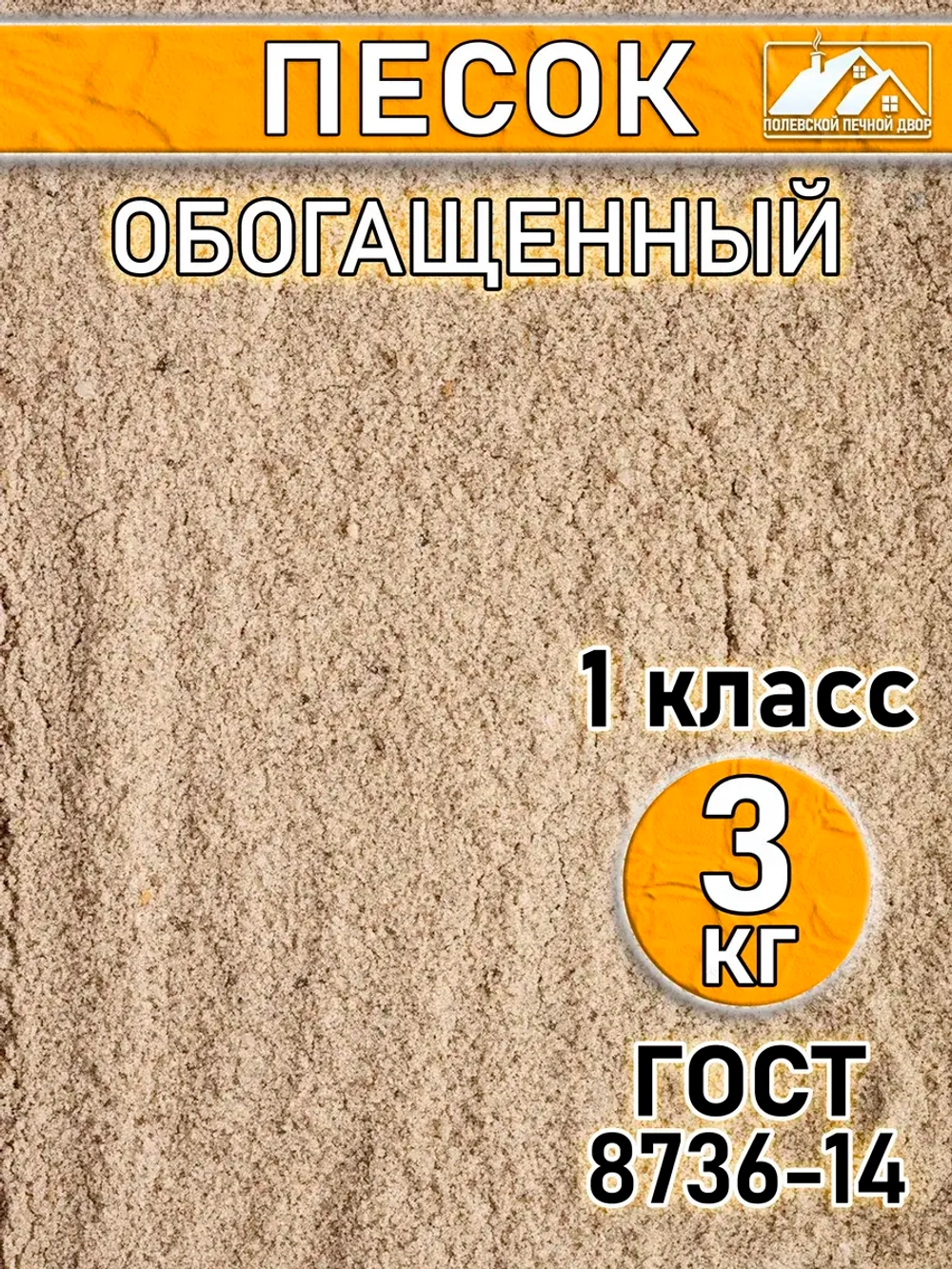 Песок строительный обогащённый