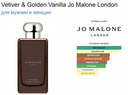 Jo Malone Vetiver & Golden Vanilla 100ml (duty free парфюмерия)
