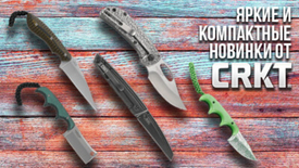 Яркие и компактные новинки от CRKT.