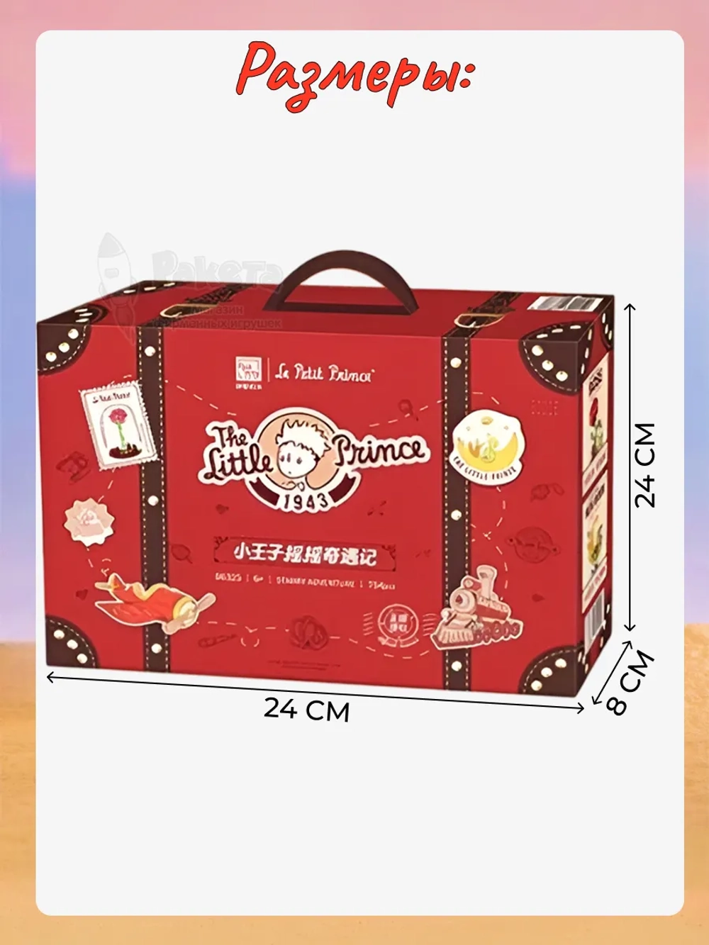 3Д Конструктор Маленький принц Звездное приключение 4 в 1