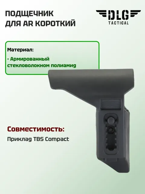 Подщечник для AR короткий, DLG Tactical