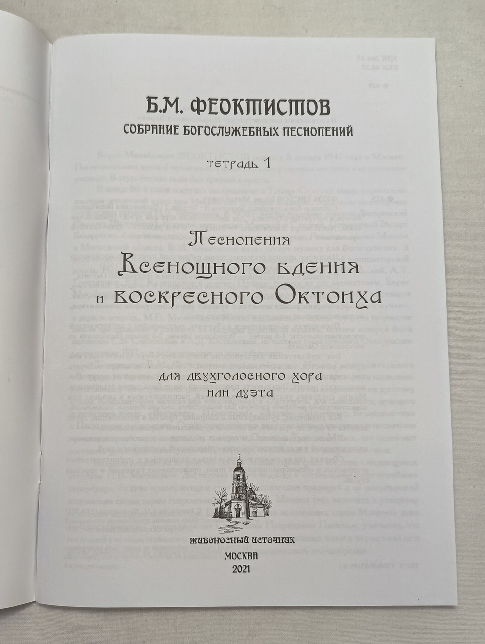 № 232 Б.М. ФЕОКТИСТОВ : Собрание богослужебных песнопений : Тетрадь 1 : Песнопения Всенощного бдения и воскресного Октоиха