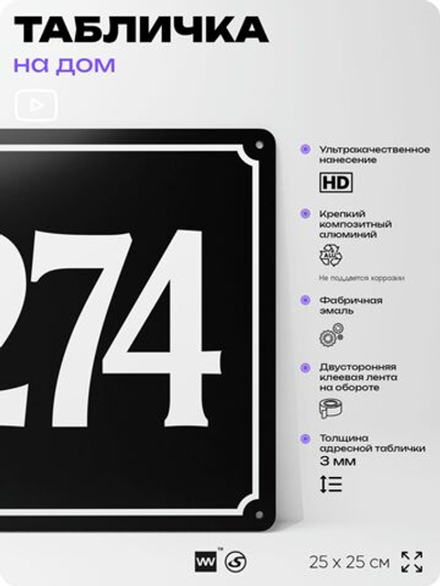 Адресная табличка с номером дома 274, на фасад и забор, черная, 25х25 см, Айдентика Технолоджи