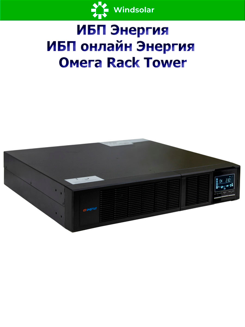 ИБП онлайн Энергия Омега Rack Tower (однофазный)
