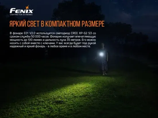 Фонарь FENIX Мод. E01 V2.0 черный (100лм-35м)