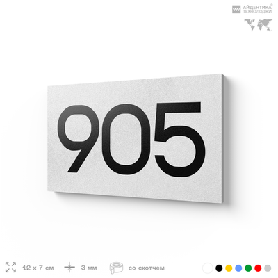 Номер на дверь 905, табличка на дверь для офиса, квартиры, кабинета, аудитории, склада, белая 120х70 мм, Айдентика Технолоджи