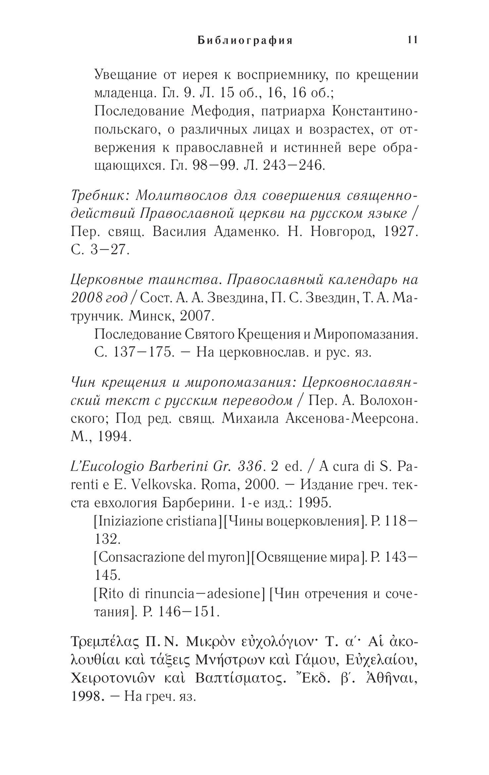 Православное богослужение. Книга 4