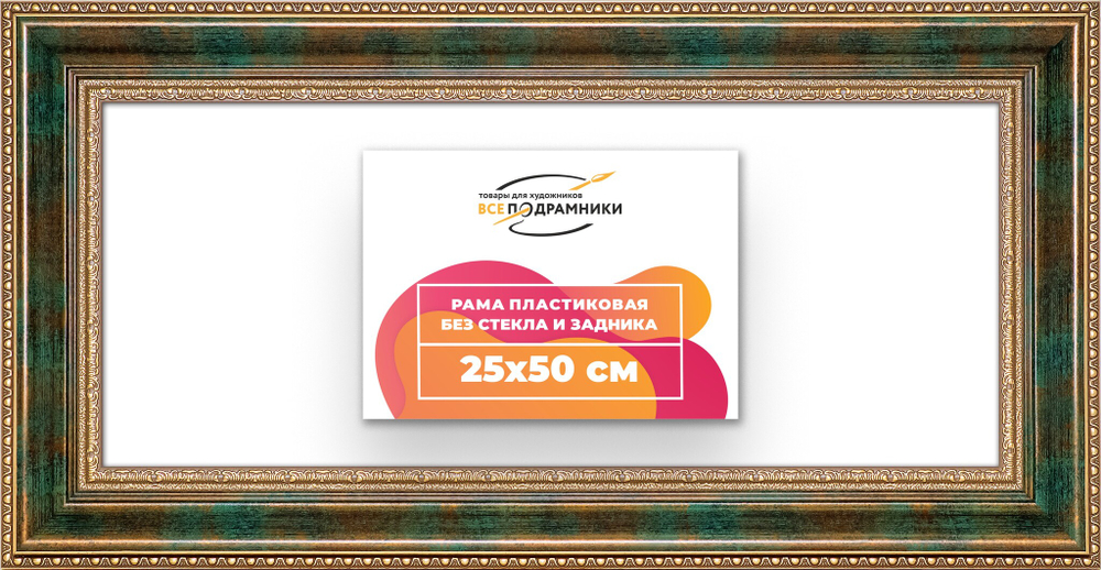 Рама 25x50 для картин и фотографий