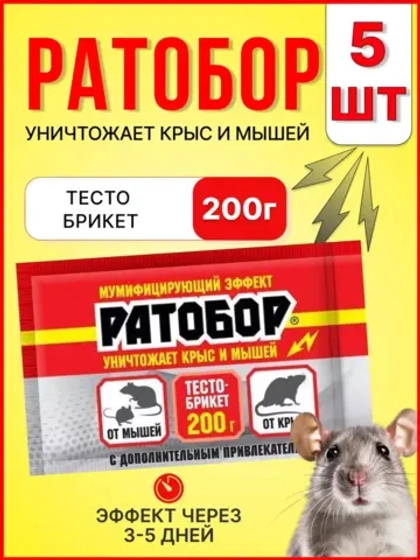 Ратобор отрава от крыс и мышей тесто-брикет 200гр *5шт
