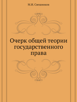 Очерк общей теории государственного права | М.И. Свешников