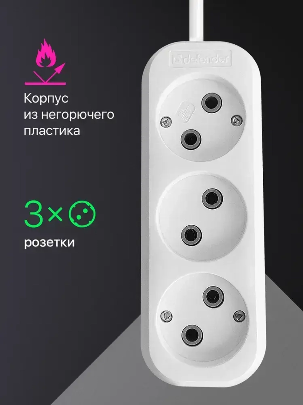 Defender Удлинитель сетевой 10 м белый, 3 розетки, без заземления