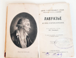 "Н.И.Лобачевский, Н.Коперник, Кеплер, Ж.Кювье,К.Линней, А.Кетлэ, Лавуазье, Д.Уатт, Ч.Ляйелль"  1897 г.
