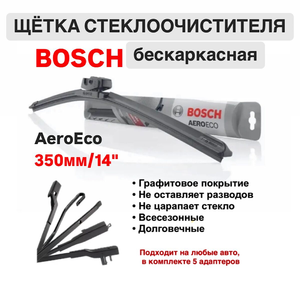 Щетка стеклоочистителя бескарк. 3397015574 AeroEco 350мм/14"