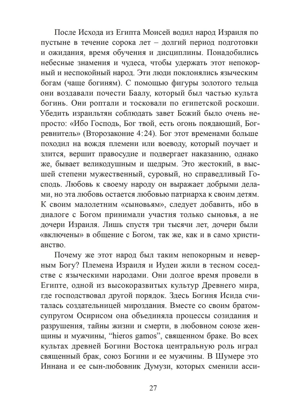 София: Аспекты Божественного Женского Начала Прошлое и настоящее
