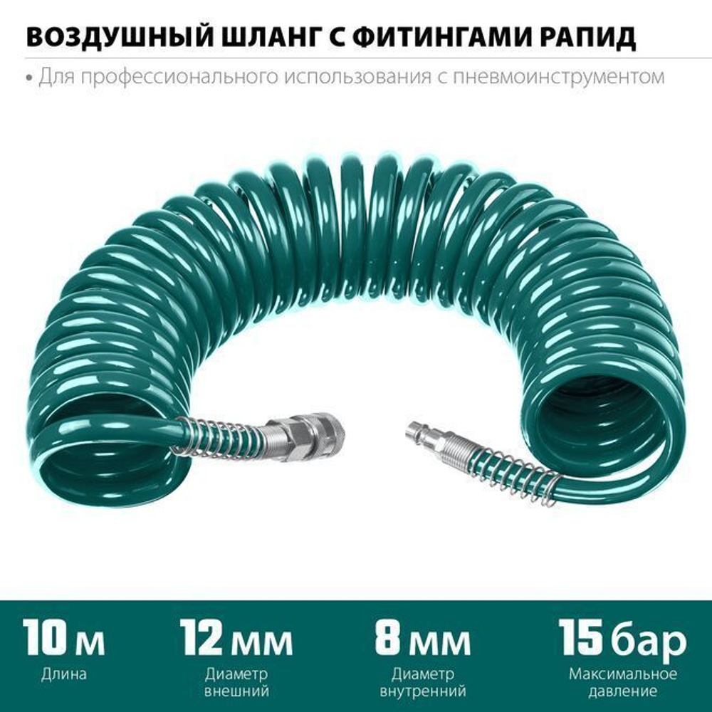 Шланг воздушный спиральный с быстросъемами для компрессора, полиуретановый, KRAFTOOL 10 м; 8х12 мм; 15 бар