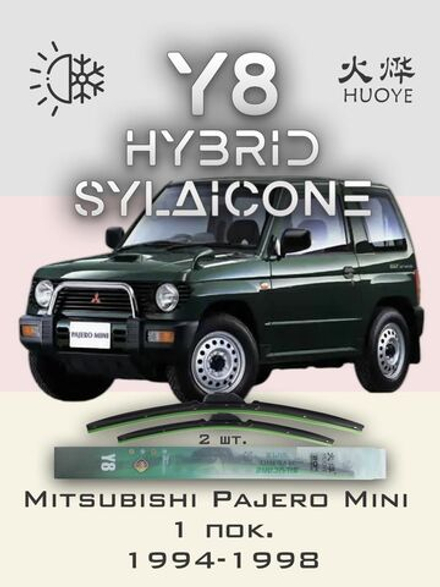 Щетки стеклоочистителя HUOYE Y8 450/400 мм на Mitsubishi PajeroMini | Hook/J-Hook
