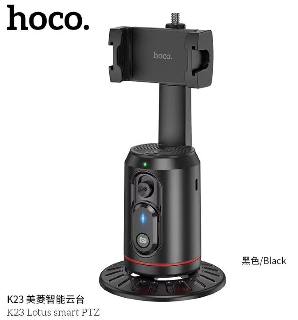 Подставка HOCO K23 Lotus smart PTZ