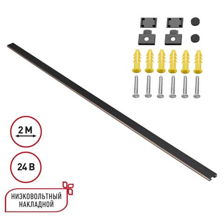 135264 SHINO NT24 092 черный Низковольтный накладной шинопровод 2м, заглушки в комплекте IP20 24V EASY