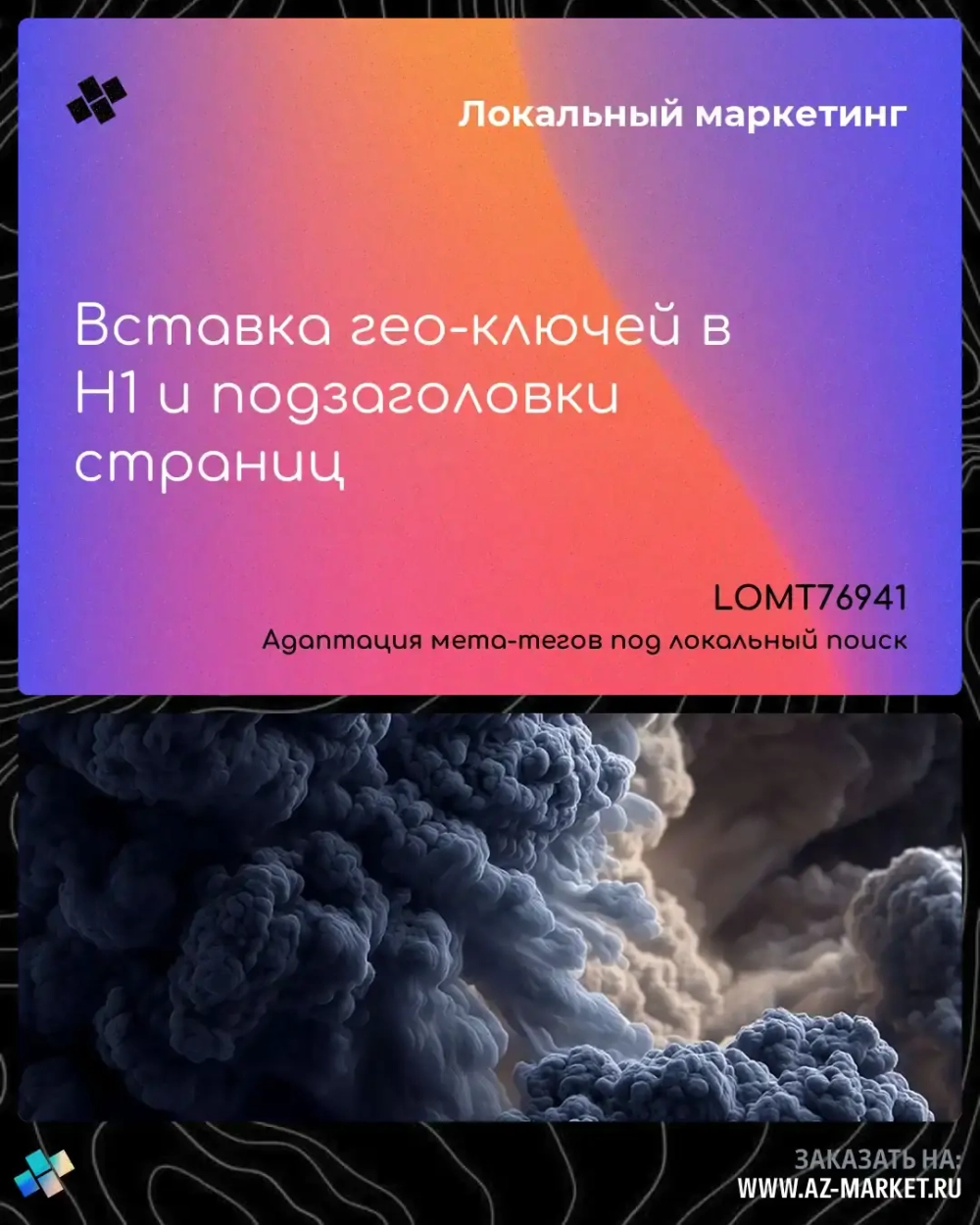 Вставка гео-ключей в H1 и подзаголовки страниц