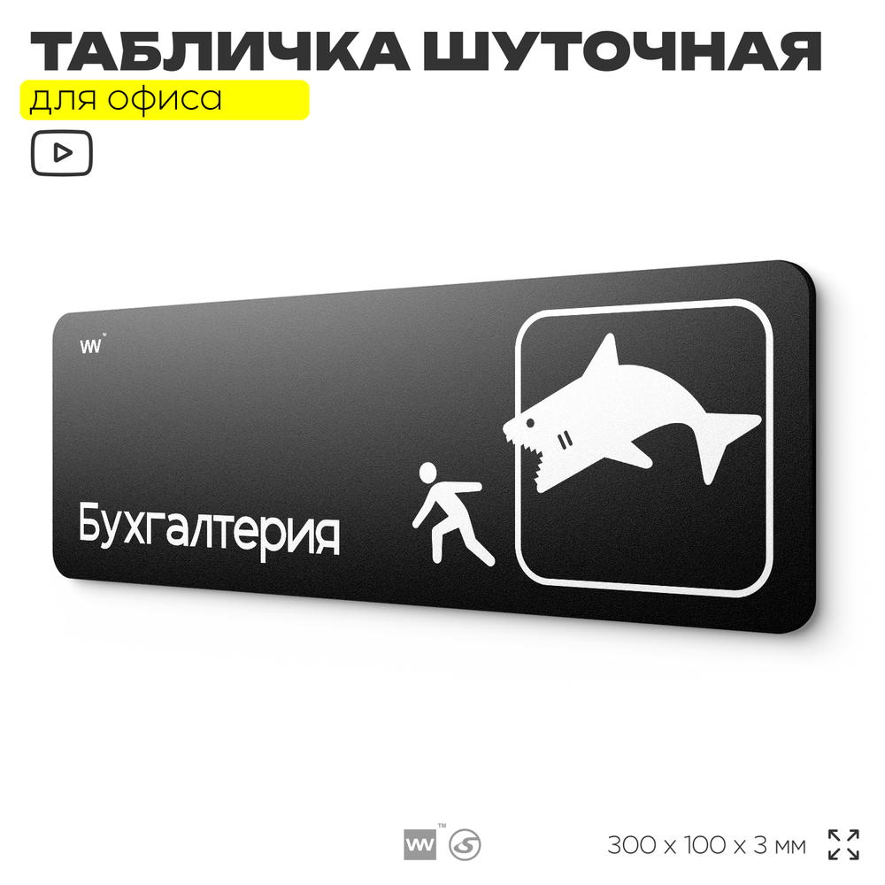 Табличка прикол на дверь для офиса "Бухгалтерия", шуточная в комнату, смешная в кабинет, прикольная для дома, юмор для коллеги, 30х10 см, Айдентика Технолоджи