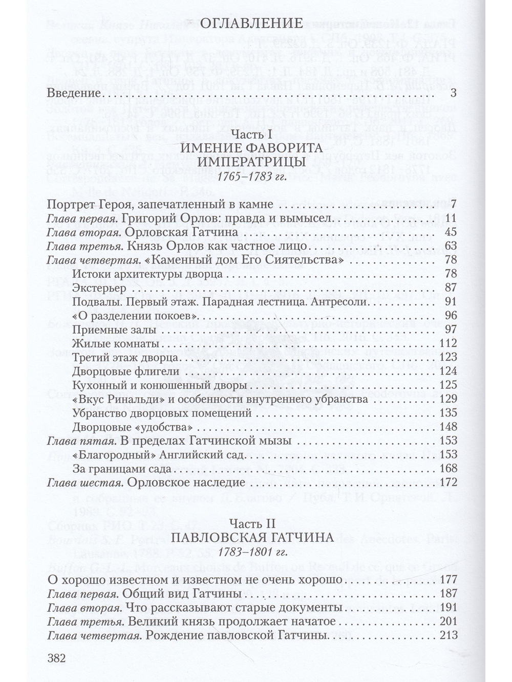 Гатчина во второй половине XVIII века.Рождение резиденции.