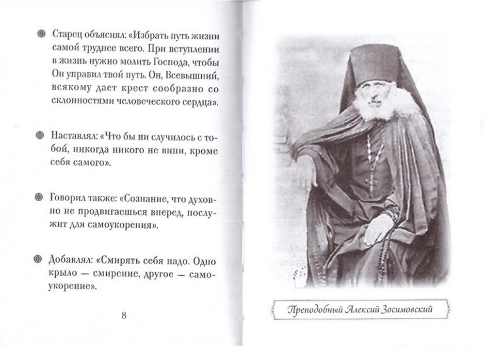Преподобный Алексий Зосимовский. Серия "Люди Божии"