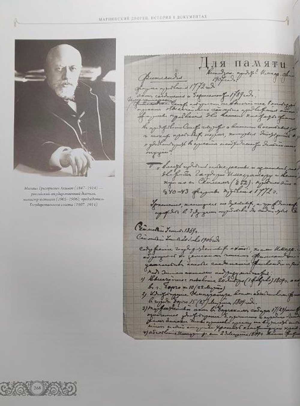 Мариинский дворец. История в документах. 1801 - 1917