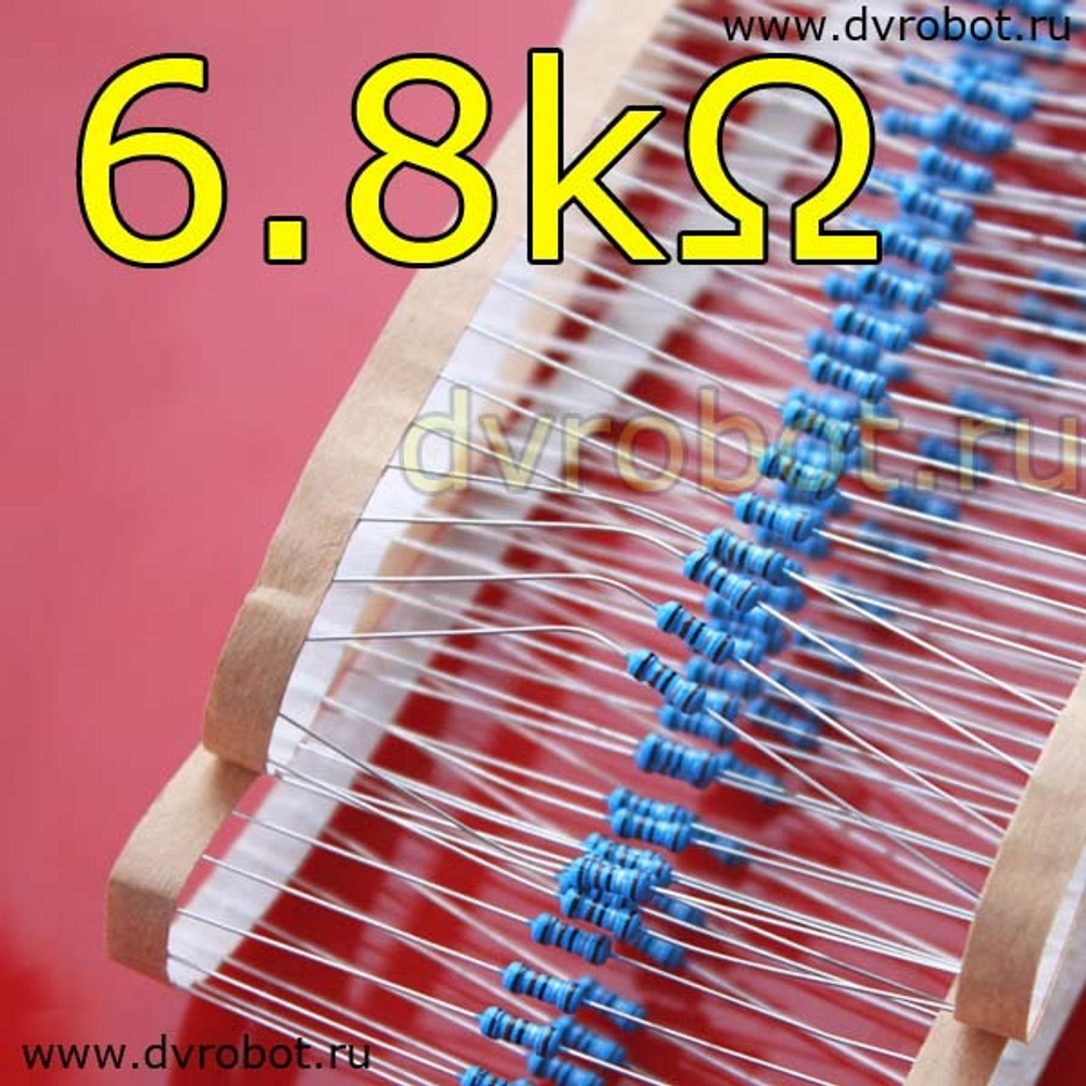 Резистор 1% - 0.25 Вт - 6.8 кОм