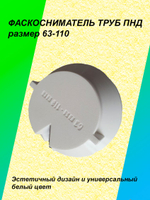Фаскосниматель для труб ПНД d63-110