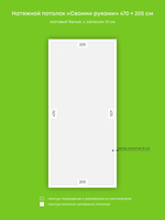 Матовый натяжной потолок 9.6 м2