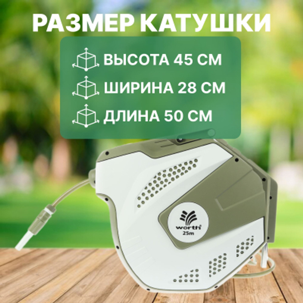 Шланг катушка Worth автомат 25 м, 50х28х45 см