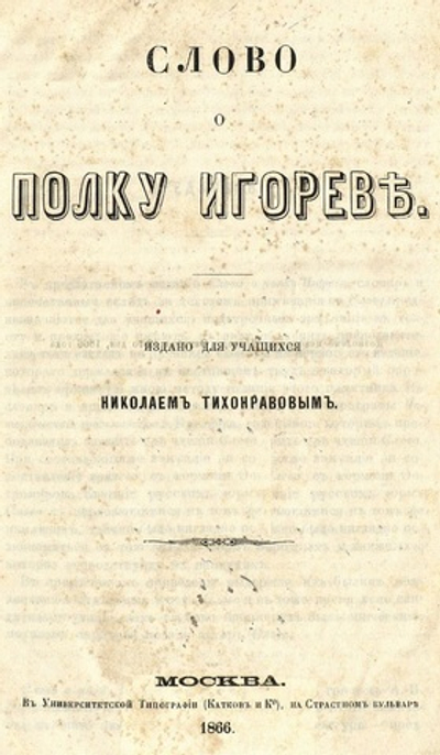 Слово о полку Игореве. Сборник: три года издания - 1866, 1876 и 1915. Дореформенная орфография