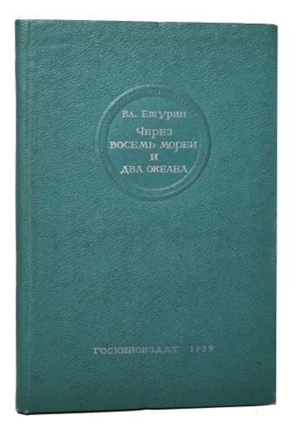 Через восемь морей и два океана