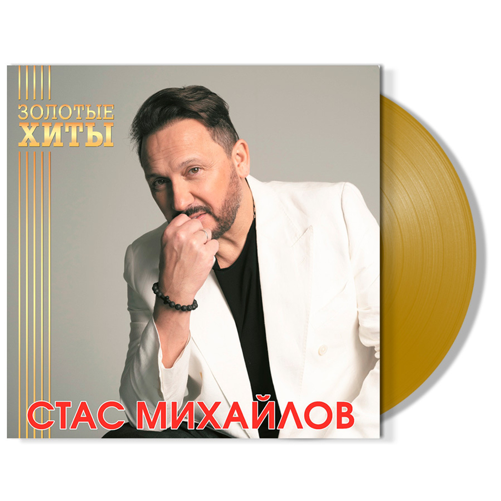Стас Михайлов / Золотые Хиты (Coloured Vinyl)(LP)