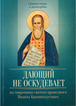 Дающий не оскудевает. По творениям св. прав. Иоанна Кронштадтского