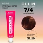OLLIN COLOR 7/4 русый медный 100 мл Перманентная крем-краска для волос