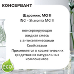 Шаромикс MCI II , консервант / Sharomix MCI II