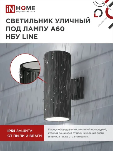 Светильник уличный настенный двусторонний НБУ LINE-2хA60-BL алюминиевый черный IP54 IN HOME