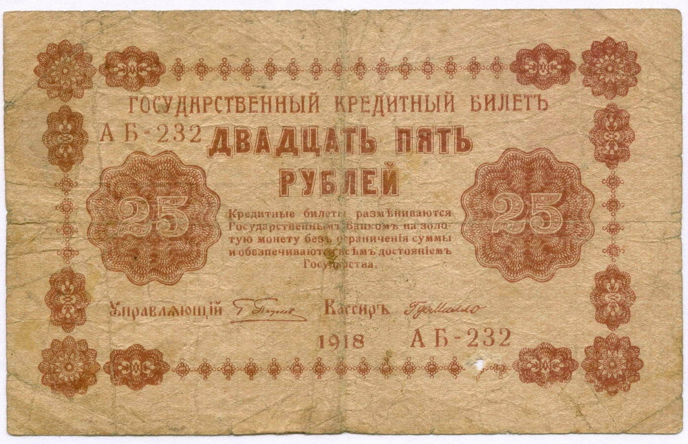 Кредитный билет 25 рублей 1918 год. Советская Россия. Кассир Г де Милло. Серия АБ-232. G-VG