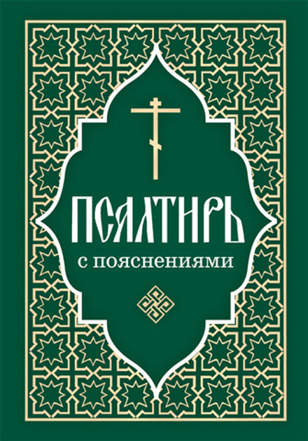Псалтирь с пояснениями (Отчий Дом)