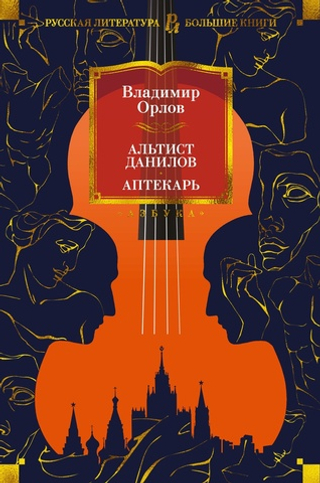 Альтист Данилов. Аптекарь. Владимир Орлов